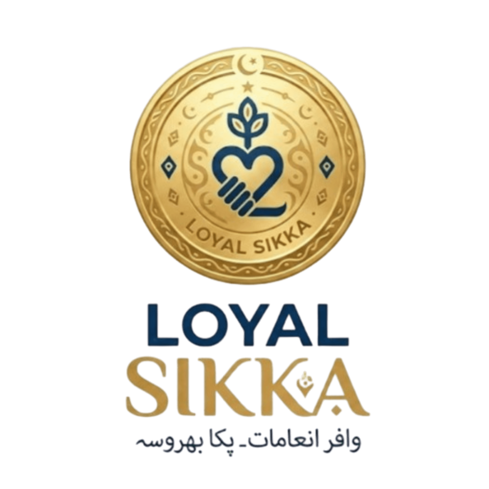 Loyal Sikka — وافر انعامات۔ پکا بھروسہ